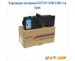 Картридж лазерный CET141134 1200 стр голубой