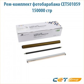 Рем-комплект фотобарабана CET501059 150000 стр