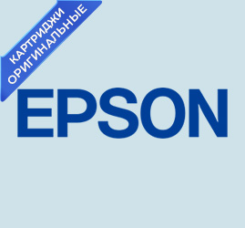 Картриджи Epson