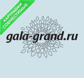 Картриджи GalaGrand