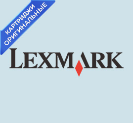 Картриджи Lexmark