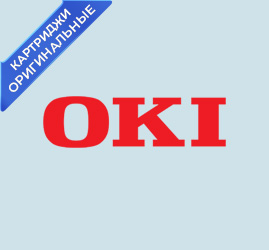 Картриджи OKI