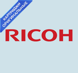 Картриджи Ricoh