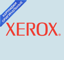 Картриджи Xerox