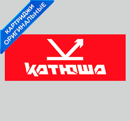 Картриджи Катюша